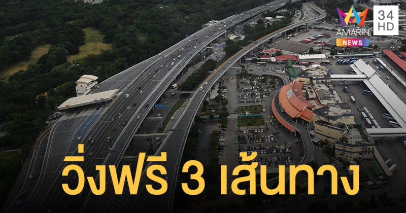 เฮ! เปิดให้ขึ้น ทางด่วนฟรี 3 เส้นทาง วันพืชมงคล 10  พ.ค.นี้