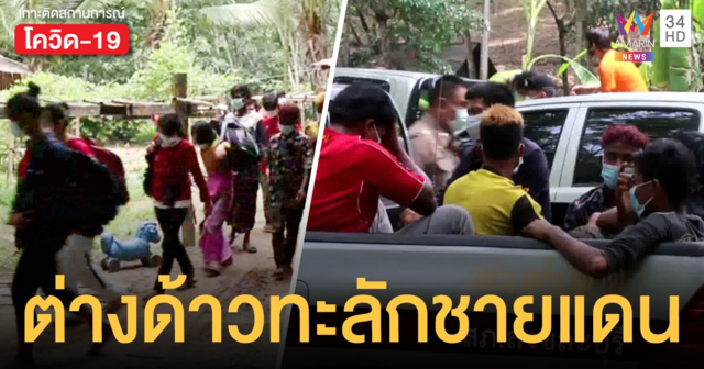 จับตา ต่างด้าว ทะลัก! ซ้ำวิกฤตโควิดไทยด้วยเชื้อกลายพันธุ์