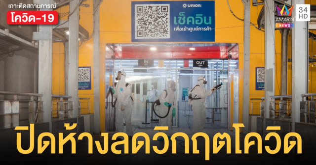 ยูเนี่ยนมอลล์ ประกาศปิดชั่วคราว 13-27 พ.ค. ลดวิกฤตโควิด ด้วยการ 