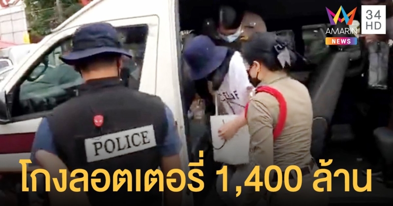 จับแล้ว เจ จิตรา โกงลอตเตอรี่ กว่า 1,400 ล้าน ยึดรถยนต์หรูรอฝากขัง