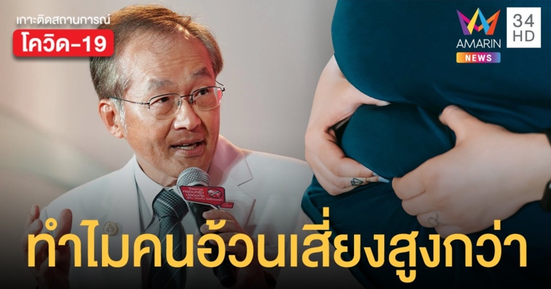 หมอมนูญ เผยสาเหตุทำไม คนอ้วน หากติดโควิดเสี่ยงสูงป่วยหนัก-เสียชีวิต