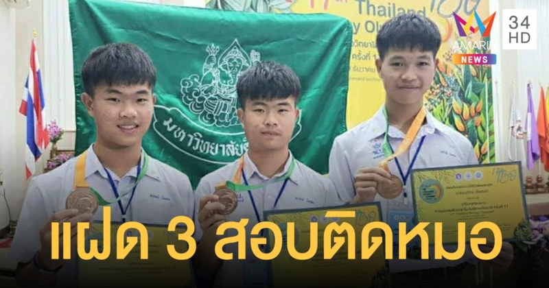 โซเชียลชื่นชม แฝด 3 เพชรบุรี กอดคอกันสอบติดแพทย์ มหิดล ได้สำเร็จ