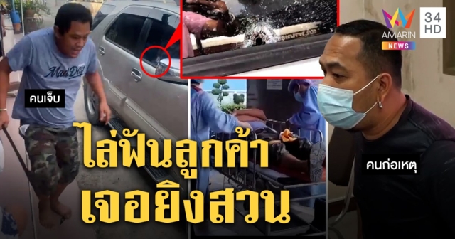 จับแล้ว! มือยิงร้านผ้าม่านฉุนถูกฟันรถ ญาติเผยคนเจ็บสวดมนต์ทุกวันเชื่อถูกยั่ว (คลิป)