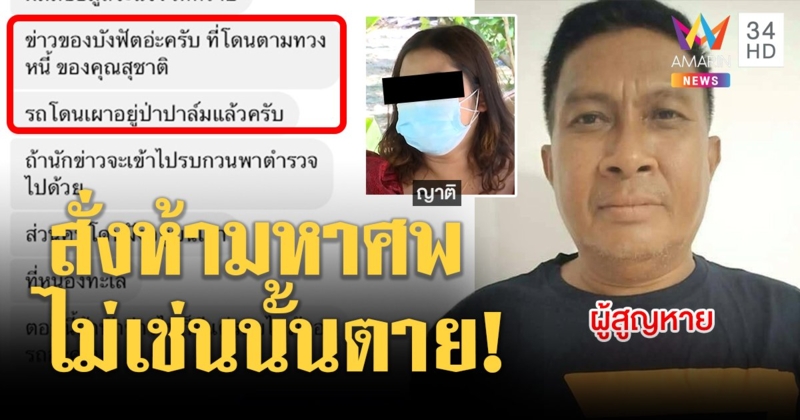 สุดถ่อย แก๊งอุ้มสุชาติโทรขู่เมีย-สื่อ จะดักยิงสั่งหยุดหาร่าง ชี้เป้าศพเผาในสวนปาล์ม (คลิป)