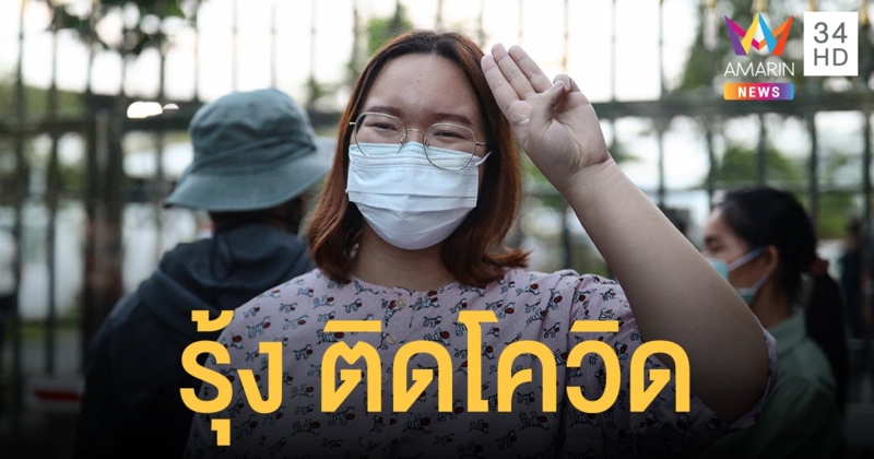 รุ้ง ปนัสยา ติดโควิด โร่ขอโทษ-เผยไทม์ไลน์อย่างละเอียด คาดติดจากเรือนจำ