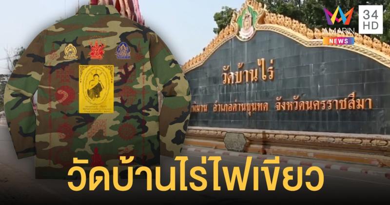 วัดบ้านไร่ โอเคแล้ว! แบรนด์ Supreme ทำเสื้อลายยันต์หลวงพ่อคูณ แบ่งรายได้เข้าวัด