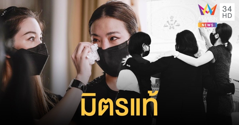 วุ้นเส้น ยืนหยัดเคียงข้างเพื่อนรัก คริส หอวัง ในวันที่ต้องสูญเสียคุณพ่อ