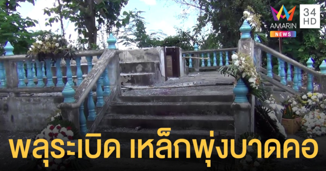 ช็อก! พลุตะไล งานศพระเบิด เศษเหล็กพุ่งบาดคอแขก เลือดทะลักเสียชีวิต