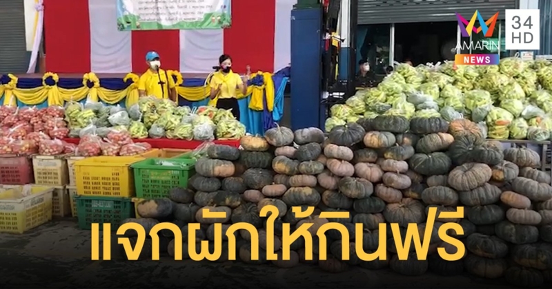 ชาวอมก๋อย ขนพืชผักสดๆ กว่า 10 ตัน แจกให้คนเชียงใหม่นำไปรับประทานฟรี