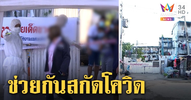 “คลัสเตอร์แคมป์คนงานแจ้งวัฒนะ” จนท.เร่งส่งตัวรักษา แม่ค้าร่วมกักตัวลดเสี่ยงรับเชื้อ (คลิป)