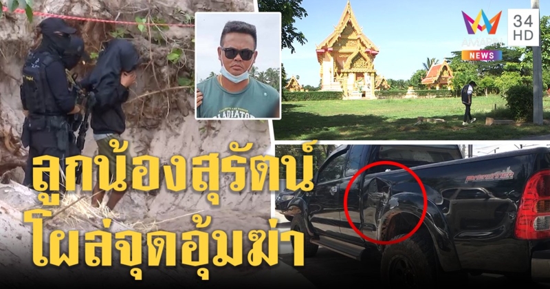 ญาติแก๊งฆ่าเสี่ยโกสนปัดให้ที่กบดานในสมุย แต่พยานเห็นชัด 2 คนอุ้มฆ่า (คลิป)