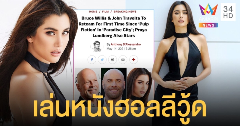 น้ำตาไหล  ปู ไปรยา  เผยข่าวดีวันที่รอคอยมาถึงแล้ว ได้เล่นหนังฮอลลีวู้ดฟอร์มยักษ์