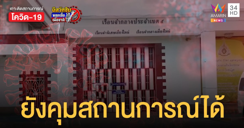 เชียงใหม่ แถลงแล้ว! ต้นตอโควิดแพร่ในเรือนจำ ผู้ต้องขังติดเชื้อ 3,793 ราย