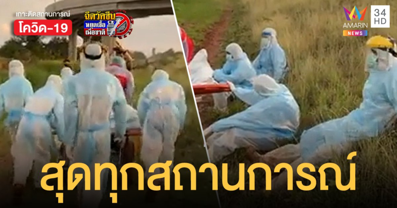 ทีมกู้ภัยใส่ ชุด PPE เดินเท้าฝ่าแดดเป็นกิโลฯ เก็บร่างผู้เสียชีวิตไม่ทราบสาเหตุ ริมทางรถไฟ