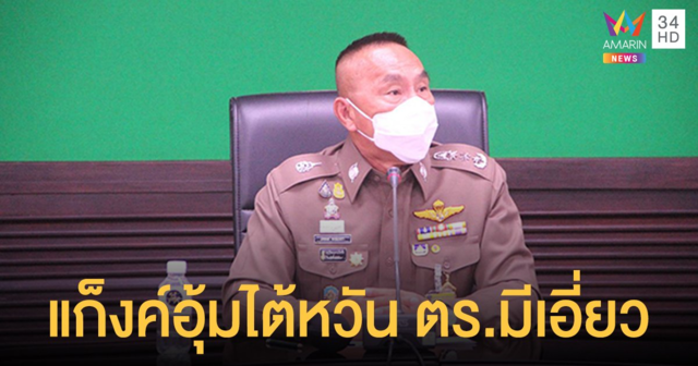 ผบช.น. แถลงจับแก็งค์อุ้มชาวไต้หวัน มี พ.ต.ท. ร่วม สั่งย้าย พร้อมดำเนินคดี