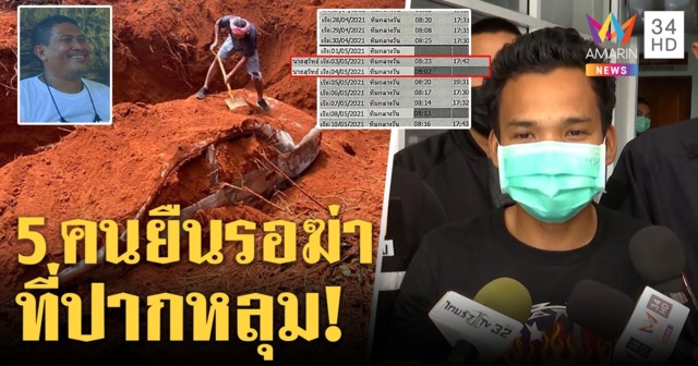 แฉ 5 คนร่วมฆ่าเสี่ยสุชาติฝังดิน พยานเห็นยืนปากหลุม ผู้ต้องหาโชว์ใบทำงานปัดไปร่วมอุ้ม (คลิป)