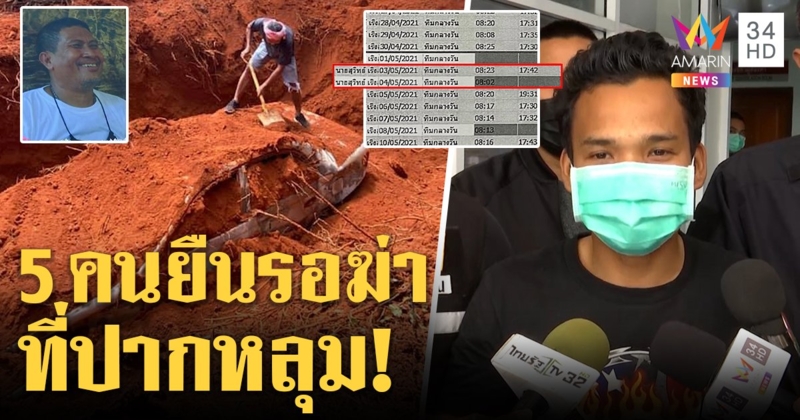 แฉ 5 คนร่วมฆ่าเสี่ยสุชาติฝังดิน พยานเห็นยืนปากหลุม ผู้ต้องหาโชว์ใบทำงานปัดไปร่วมอุ้ม (คลิป)