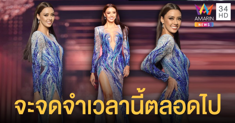จะจดจำเวลานี้ตลอดไป  อแมนด้า  เผยมีความสุขที่ได้อยู่บนเวทีนี้  พร้อมขอบคุณคนไทยที่ส่งแรงเชียร์มาให้
