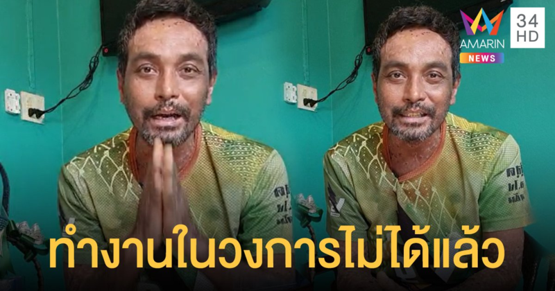 วินัย ไกรบุตร ไลฟ์สดลุยทำอาชีพเสริม เผย "ทำงานในวงการไม่ได้แล้ว ไม่มีใครเอาหรอกครับ"
