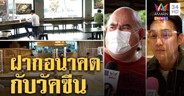 “หม่อมถนัดแดก - เตชินท์” ขานรับเกณฑ์นั่งกินในร้าน หวังวัคซีนช่วยกู้วิกฤตโควิด-19 (คลิป)