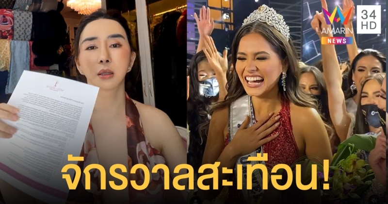 แอน จักรพงษ์ โชว์หลักฐาน Miss Universe ติดต่อขายหุ้นจริง! เผยดีลแซ่บ แจงเกมการตลาด Top 5 จักรวาล