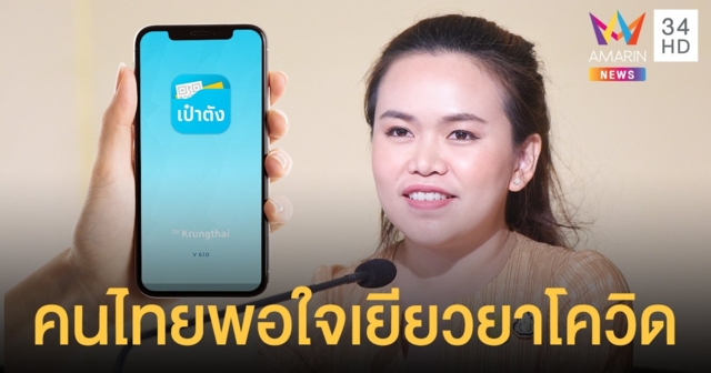 โพลเผยคนไทยพอใจ มาตรการเยียวยาโควิด มากถึงมากที่สุด แนะรัฐแจกเป็นเงินสด