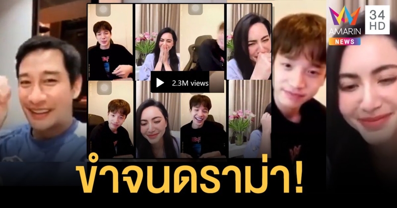 งานเข้า! ใหม่ ดาวิกา - ตงตง ขำจนดราม่า คนดู 2.3 ล้านวิว ภายใน 1 วัน ปม ป้อง ณวัฒน์ พูดเรื่องวัคซีน