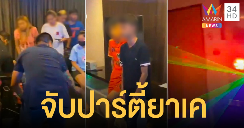 ตำรวจพระประแดง บุกจับก๊วนโจ๋ เปิดห้องโรงแรมหรู จัดปาร์ตี้ ยาเค