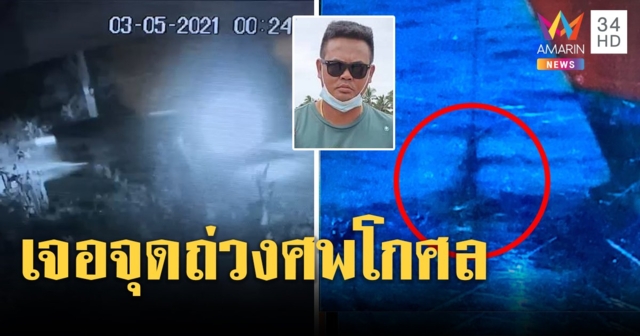 ประมงชี้เป้าจุดซ่อนศพเสี่ยโกศล เห็นแท่งปูนในทะเลจริง สื่อเจอภาพลับรถขนศพสีขาว (คลิป)