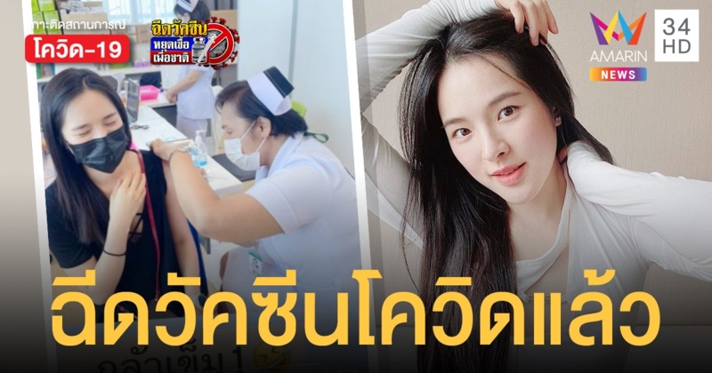 ปันปัน สุทัตตา ฉีดวัคซีนโควิด เผยแค่ปวดแขนยังไม่มีอาการข้างเคียง