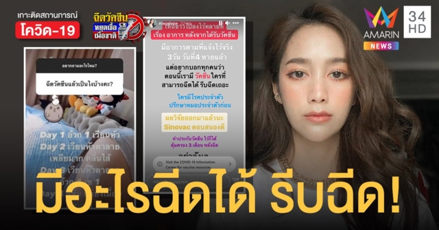 แม็กกี้ อาภา ลั่นมีอะไรฉีดได้รีบฉีด! เผยผลวิจัย Sinovac ตอบสนองดี หลังตนฉีดแล้วอ้วกแตกเวียนหัว 3 วัน แต่หายแล้ว !!