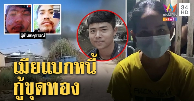 เปิดนาทีบึ้มแคมป์ทำหนุ่มไทยดับ พบอีก 5 ก้าวรอดตาย เมียแบกหนี้ 1.5 แสนกู้ขุดทอง (คลิป)