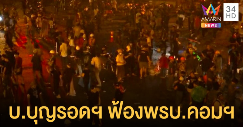 บุญรอดฯ ฟ้องพ.ร.บ.คอมฯ คนโพสต์กล่าวหา ให้ ตร.ใช้เป็นที่ยิงแก๊สน้ำตา  #ม็อบ17พฤศจิกา