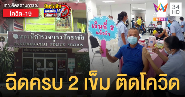 วุ่นทั้งโรงพัก! ผกก.สภ.ปักธงชัยติดโควิด พบร่วมพิธีเปิด-แวะนวด ฉีดวัคซีน ครบ 2 เข็ม