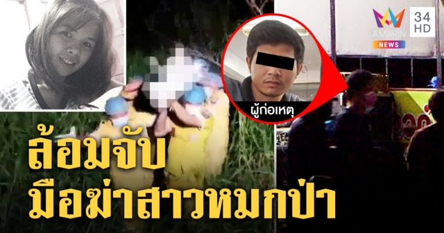 สาวหายปริศนา ศพโผล่ในป่าถูกกรีดหน้ารัดคอสยอง ตร.ล็อกชายสนิทขู่ยิงตัวหนีผิด (คลิป)