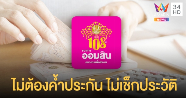 ธนาคารออมสิน ลดดอกเบี้ยสินเชื่อมอเตอร์ไซค์ รีไฟแนนซ์ รับเงินใน 15 นาที