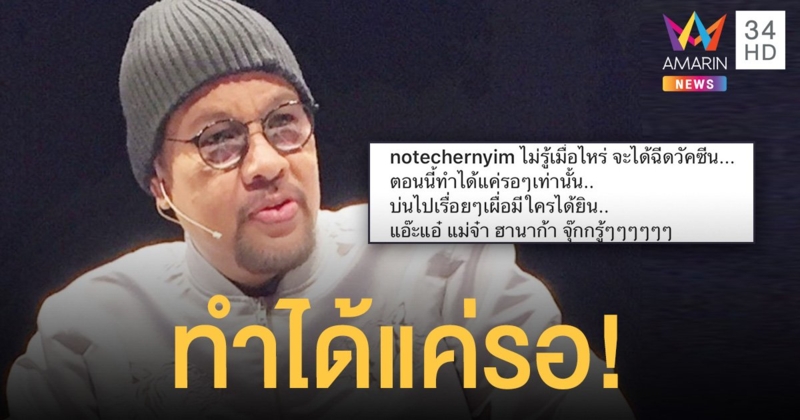 โน้ต เชิญยิ้ม  ทำได้แค่รอ  ไม่รู้เมื่อไหร่  จะได้ฉีดวัคซีน