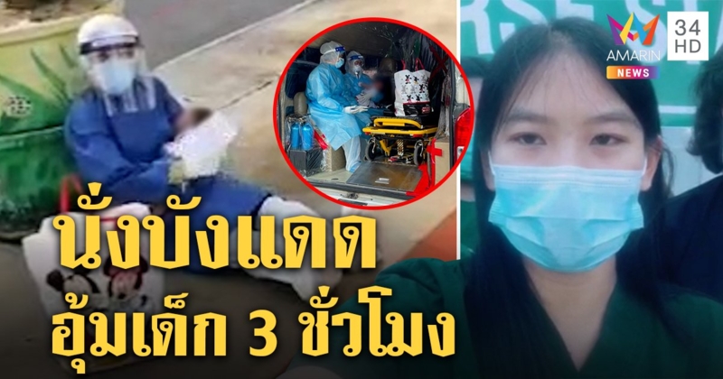 เปิดใจพยาบาลสาวใช้ตัวบังแดดเด็ก 1 เดือน แม่ต่างด้าวติดโควิด เผยเต็มใจนั่งรอญาติหลง 3 ชั่วโมง (คลิป)