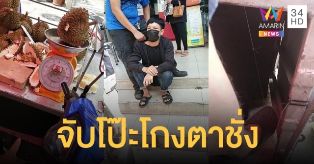 ลูกค้าไลฟ์สดแฉ พ่อค้าทุเรียนโกงตาชั่ง ผูกเอ็นแล้วใช้เท้าเหยียบ