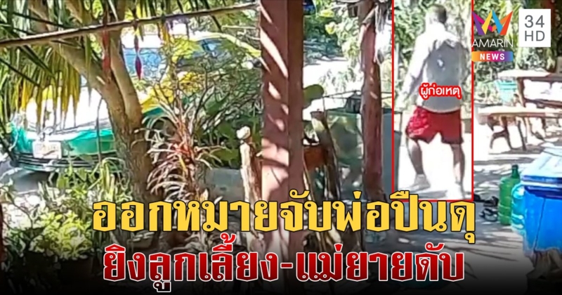 เปิดคลิปพ่อปืนโหดบุกยิงลูกเลี้ยง 2 นัดโชคดีกระสุนด้าน ขับแท็กซี่หนีเจอแม่ยายรัว 8 นัดดับ
