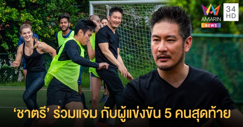 ชาตรี ศิษย์ยอดธง ร่วมแจมกับผู้แข่งขัน 5 คนสุดท้ายในตอนที่ 10  ของดิ แอพเพนทิซ