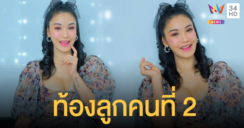 ชมพู่ ธัณย์สิตา ท้องลูกคนที่ 2 ย่างเข้าเดือน 7 ขออุบเพศไว้ก่อน เตรียมคลอด 19 ส.ค. นี้