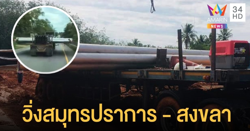 ตำรวจทางหลวง จับแล้ว รถบรรทุกขนท่อเหล็กขวางสองเลน วิ่งสมุทรปราการ - สงขลา