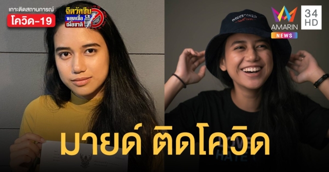 มายด์ ภัสราวลี ติดเชื้อโควิด-19 พร้อมเปิดไทม์ไลน์ให้ได้รับทราบ