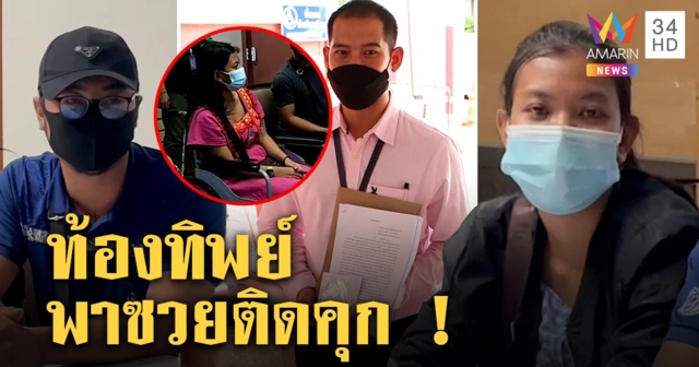 “เตย” ท้องทิพย์พานายจ้างผัวซวยโดนคดี หมอจับโป๊ะแท้ง 5 เดือนไม่ใช่ก้อนเนื้อ (คลิป)