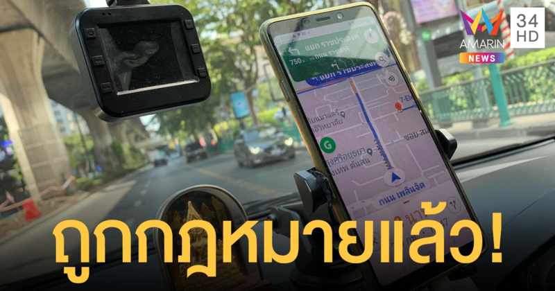 ครม.ไฟเขียว!  เรียก รถรับจ้าง ผ่านแอปฯ ถูกกฎหมายแล้ว ดีเดย์อีก 30 วัน