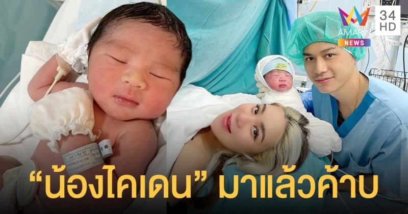 น้องไคเดนมาแล้ว   ขนมจีน กุลมาศ   คลอดลูกชายคนแรกแล้ว!