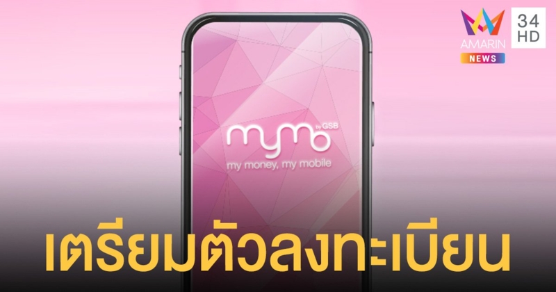 สินเชื่อออมสิน เปิดลงทะเบียนรับสิทธิ์ ผ่านแอปฯ MyMo เย็นนี้