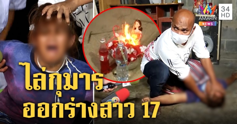 สาว 17  ดิ้นพล่าน อ้างกุมารทศกัณฐ์สิงกรี๊ดลั่นทุกเย็น หมอปลาจับหัวเผาของไล่ (คลิป)