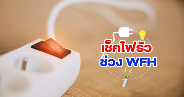 ชวนเช็คไฟรั่วช่วงอยู่บ้าน ป้องกันก่อนสายเกินแก้